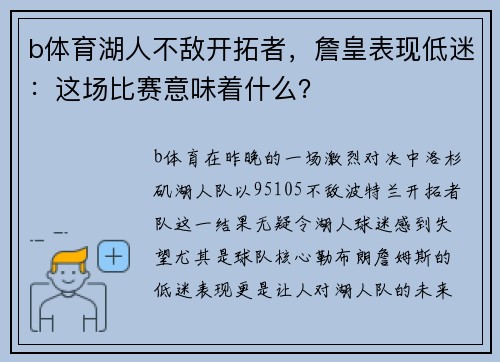 b体育湖人不敌开拓者，詹皇表现低迷：这场比赛意味着什么？