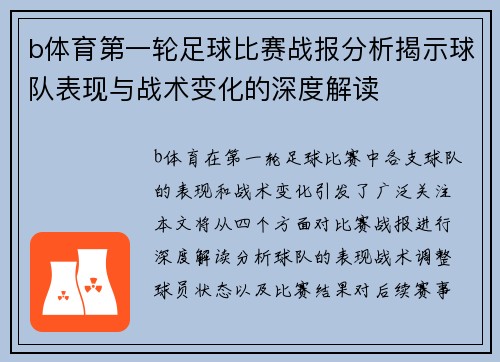 b体育第一轮足球比赛战报分析揭示球队表现与战术变化的深度解读