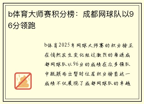 b体育大师赛积分榜：成都网球队以96分领跑