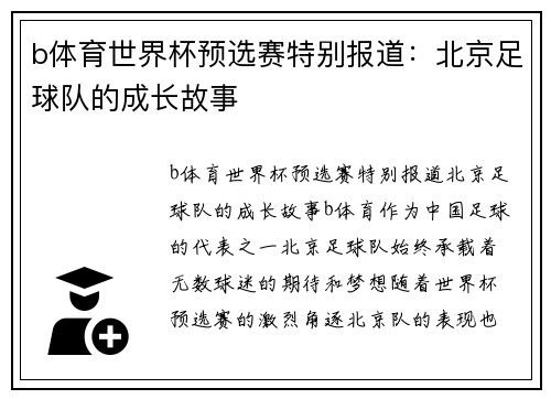 b体育世界杯预选赛特别报道：北京足球队的成长故事