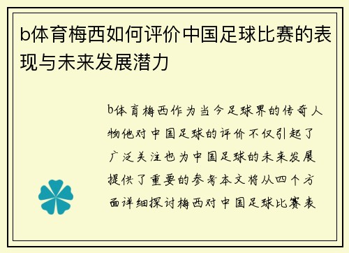 b体育梅西如何评价中国足球比赛的表现与未来发展潜力
