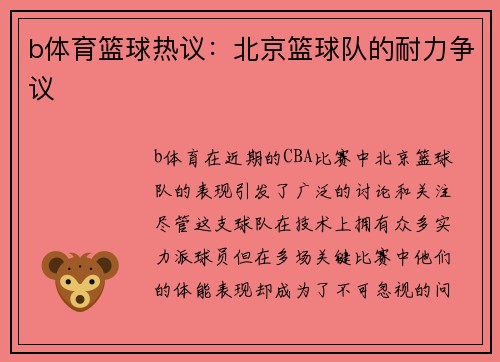 b体育篮球热议：北京篮球队的耐力争议
