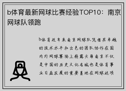 b体育最新网球比赛经验TOP10：南京网球队领跑